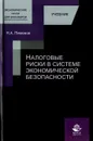 Налоговые риски в системе экономической безопасности. Учебник - Н. А. Пименов