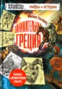 Занимательная Греция - Михаил Гаспаров