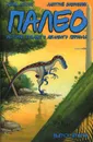 Палео. Истории позднего мелового периода. Выпуск 2 - Джим Лоусон
