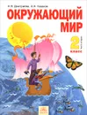 Окружающий мир. 2 класс. Учебник. В 2 частях. Часть 2 - Н. А. Дмитриева, А. Н. Казаков
