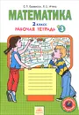 Математика. 2 класс. Рабочая тетрадь. В 4 частях. Часть 3 - Е. П. Бененсон, Л. С. Итина