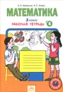 Математика. 2 класс. Рабочая тетрадь. В 4 частях. Часть 4 - Е. П. Бененсон, Л. С. Итина