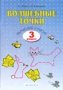 Волшебные точки. Вычисляй и рисуй. 3 класс. Рабочая тетрадь - Л. С. Итина, С. Н. Кормишина
