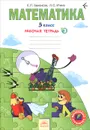 Математика. 3 класс. Рабочая тетрадь. В 3 частях. Часть 3 - Е. П. Бененсон, Л. С. Итина