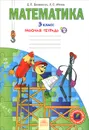 Математика. 3 класс. Рабочая тетрадь. В 3 частях. Часть 2 - Е. П. Бененсон, Л. С. Итина