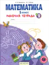 Математика. 1 класс. Рабочая тетрадь. В 4 частях. Часть 2 - Е. П. Бененсон, Л. С. Итина