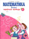 Математика. 1 класс. Рабочая тетрадь. В 4 частях. Часть 1 - Е. П. Бененсон, Л. С. Итина