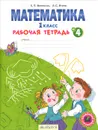 Математика. 1 класс. Рабочая тетрадь. В 4 частях. Часть 4 - Е. П. Бененсон, Л. С. Итина