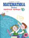 Математика. 1 класс. Рабочая тетрадь. В 4 частях. Часть 3 - Е. П. Бененсон, Л. С. Итина