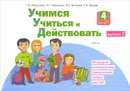 Учимся учиться и действовать. Мониторинг метапредметных универсальных учебных действий. 4 класс. Рабочая тетрадь. Вариант 1 - Т. В. Меркулова, А. Г. Теплицкая, М. Р. Битянова, Т. В. Беглова