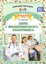 Профессиональные праздники. День медицинского работника - Л. Б. Дерягина