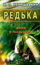 Редька. Мифы и реальность - И. П. Неумывакин