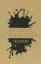 Фридрих Горенштейн. Избранные произведения в 3 томах. Том 3. Псалом - Горенштейн Фридрих Наумович