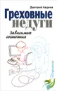 Греховные недуги. Зависимые состояния - Дмитрий Авдеев