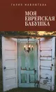 Моя еврейская бабушка - Галия Мавлютова