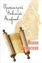 Иоанн Дамаскин - Протоиерей Николай Агафонов