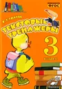 Текстовые тренажеры. 3 класс. Практическое пособие - В. Т. Голубь