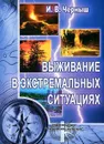 Выживание в экстремальных ситуациях. Учебное пособие - И. В. Черныш