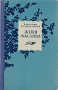 Женя  Маслова - Добровольский В.