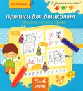 Прописи для дошколят. Учимся писать буквы - В. В. Мельникова