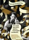 Это Вам для брошюры, господин Бахманн! - Карл-Йоганн Вальгрен