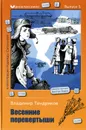 Весенние перевертыши - Владимир Тендряков
