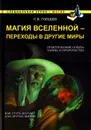 Магия Вселенной - переход в другие миры - Гордеев Сергей Васильевич