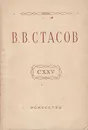 Владимир Васильевич Стасов. К 125-летию со дня рождения - Стасова Елена Дмитриевна