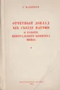 Отчетный доклад  XIX съезду партии о работе Центрального Комитета ВКП(б). 5 октября 1952 года - Маленков Георгий Максимилианович