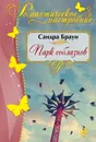 Парк соблазнов - Сандра Браун