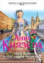 Перстень Александра Пушкина - Анна Князева