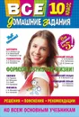 Все домашние задания. 10 класс. Решения, пояснения, рекомендации - Т. Черных,С. Мельников,Наталья Варавва,Е. Коцюруба,М. Баранов,Л. Мищенко,Л. Мицай,Наталья Гырдымова,Н. Рожкова,Ю. Березина