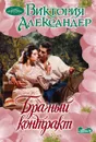 Брачный контракт - Александер Виктория