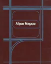Черный принц. Выпуск 2 - Айрис Мердок