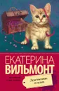 Девственная селедка - Екатерина Вильмонт