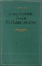 Режиссерские уроки К. С. Станиславского. Беседы и записи репетиций - Станиславский Константин Сергеевич, Горчаков Николай Михайлович