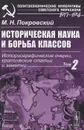 Историческая наука и борьба классов. Историографические очерки, критические статьи и заметки. Том 2 - М. Н. Покровский