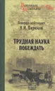 Трудная наука побеждать - Бирюков Николай Иванович