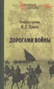 Дорогами войны - Плиев Исса Александрович