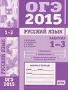 ОГЭ 2015. Русский язык. Задания 1-3. Рабочая тетрадь - А. Ю. Кузнецов, А. С. Задорожная, Т. Н. Кривко, Л. И. Кузнецова