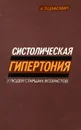 Систолическая гипертония у людей старших возрастов - А. З. Цфасман