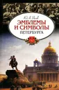 Эмблемы и символы Петербурга - Раков Юрий Абрамович