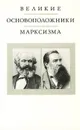 Великие основоположники марксизма - Н. Н. Иванов, Н. В. Матковский