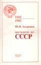 Шестьдесят лет СССР - Ю. В. Андропов