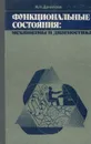 Функциональные состояния. Механизмы и диагностика - Н. Н. Данилова