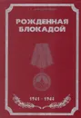 Рожденная блокадой - Мирошниченко Григорий Германович