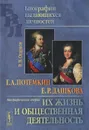Г. А. Потемкин. Е. Р. Дашкова. Их жизнь и общественная деятельность. Биографические очерки - В. В. Огарков