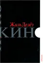 Кино - Жиль Делез