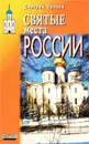 Святые места России - Орехов Дмитрий Сергеевич