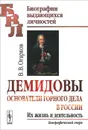 Демидовы. Основатели горного дела в России. Их жизнь и деятельность - В. В. Огарков
